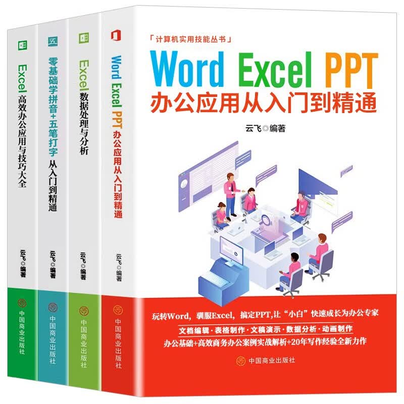 办公应用软件从入门到精通（套装4册）Excel Word PPT 零基础打字拼音五笔 高效处理数据等