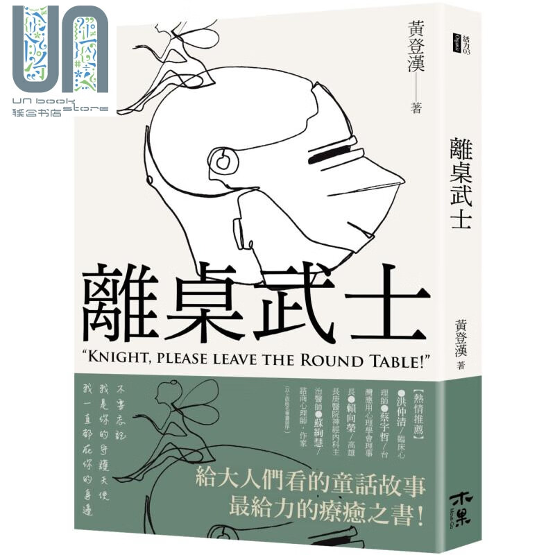 离桌武士 港台原版 黄登汉 木果文创 励志故事/散文
