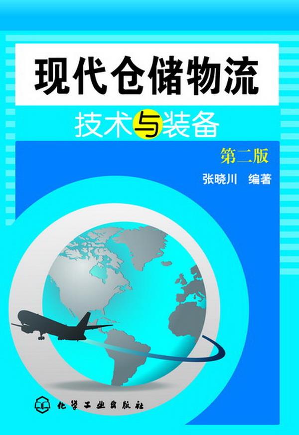 现代仓储物流技术与装备【正版图书】