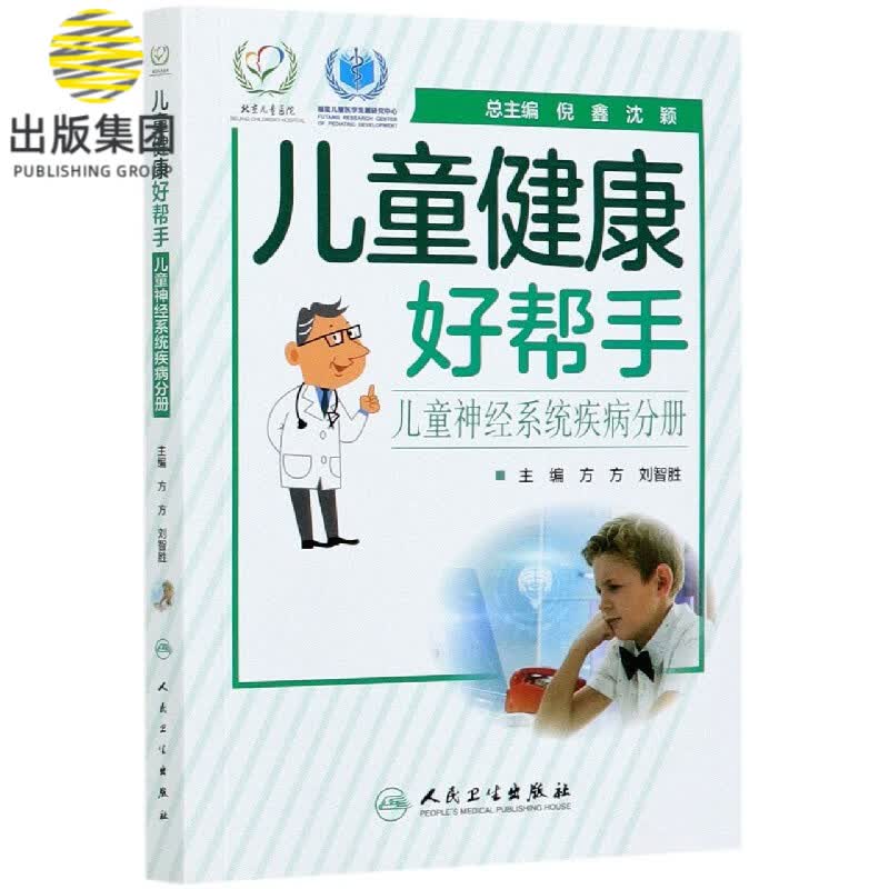 儿童健康好帮手(儿童神经系统疾病分册)