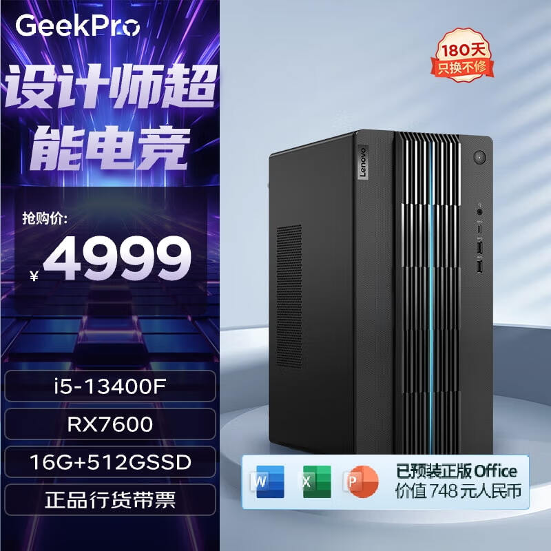 联想（Lenovo）GeekPro设计师游戏台式电脑主机(酷睿13代i5-13400F RX7600 8GB显卡 16G 512G SSD )