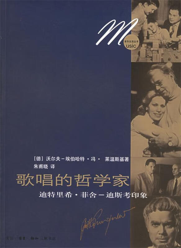 歌唱的哲学家:迪特里希·菲舍-迪斯考印象