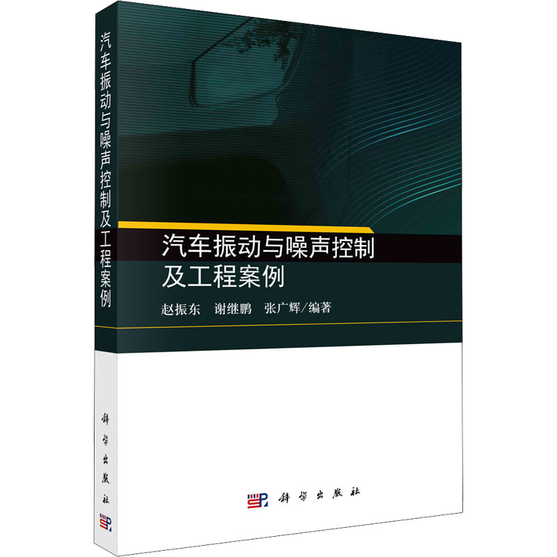 汽车振动与噪声控制及工程案例 图书