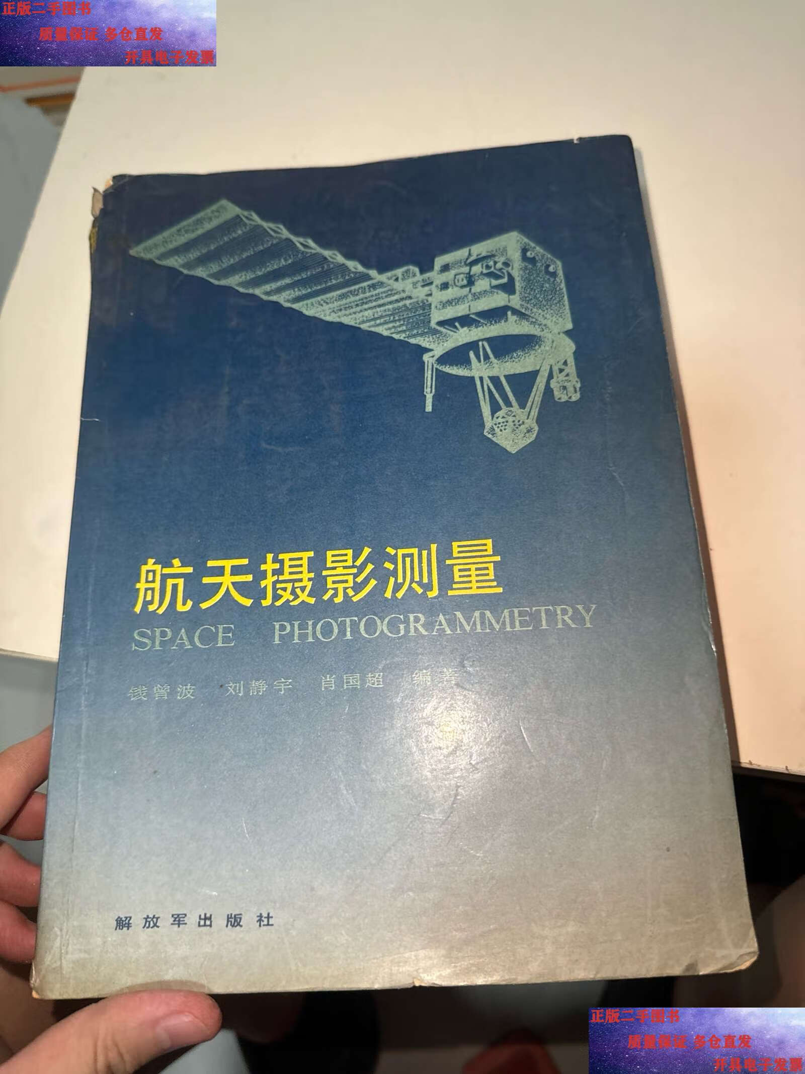 【二手9成新】航天摄影测量(内有笔记划线) /钱曾波 解放军