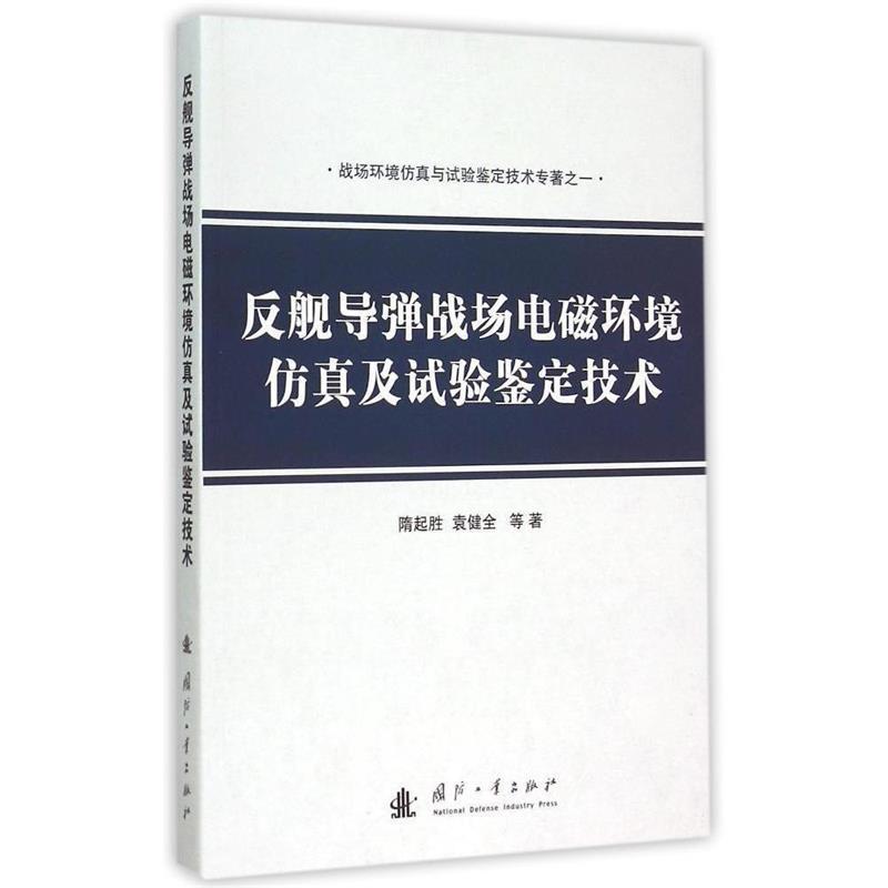 反舰导弹战场电磁环境仿真及试验鉴定技术 隋起胜等著【正版书】