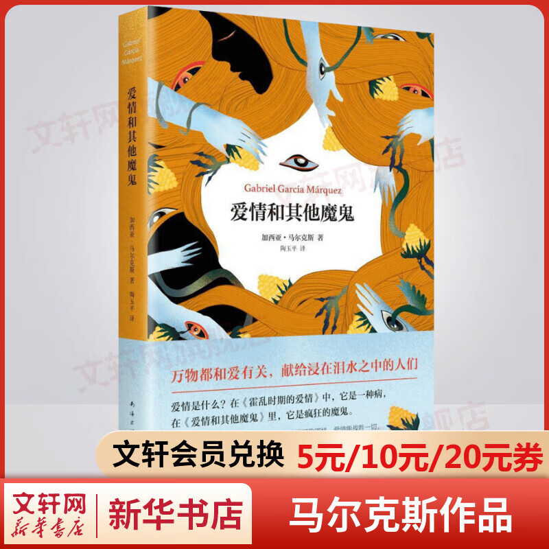爱情和其他魔鬼 《百年孤独》《霍乱时期的爱情》合称“马尔克斯受欢迎三大长篇” 