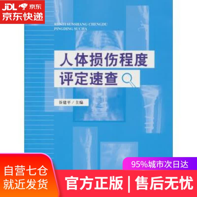 【新华书店】人体损伤程度评定速查 谷建平 中国检察出版社 9787510213335