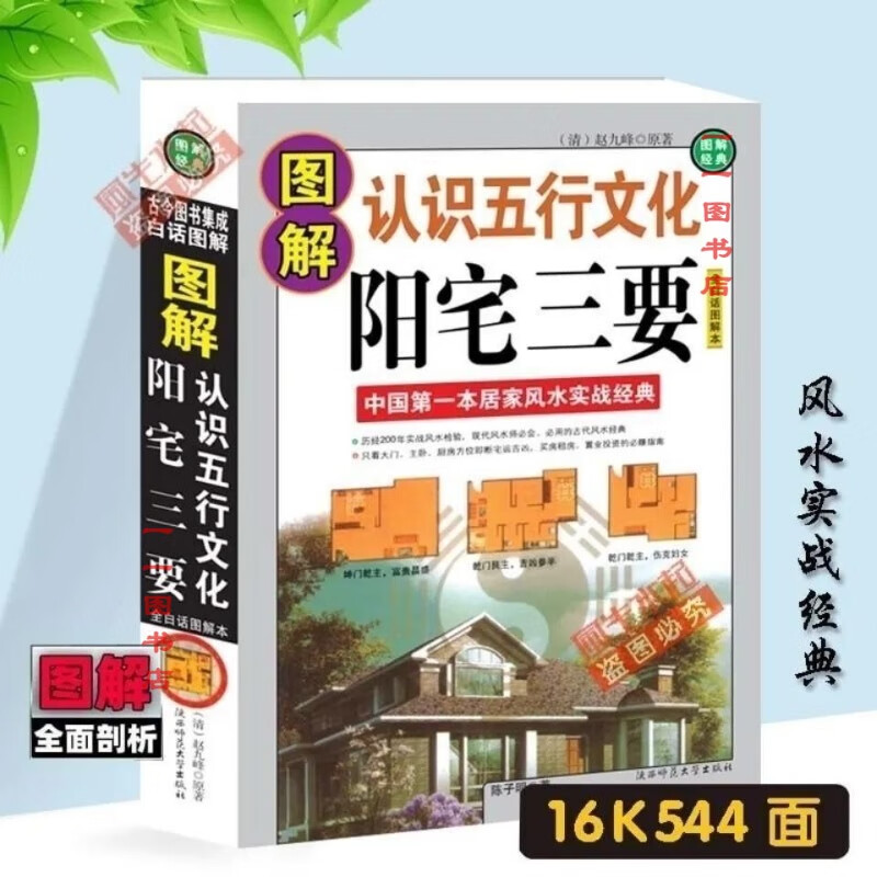 【京品图书】图解阳宅三要白话文赵九峰阳宅风水大全宝地家居布局方位