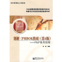 题解《PMBOK指南》(第4版)——PMP备考指南【放心选购】