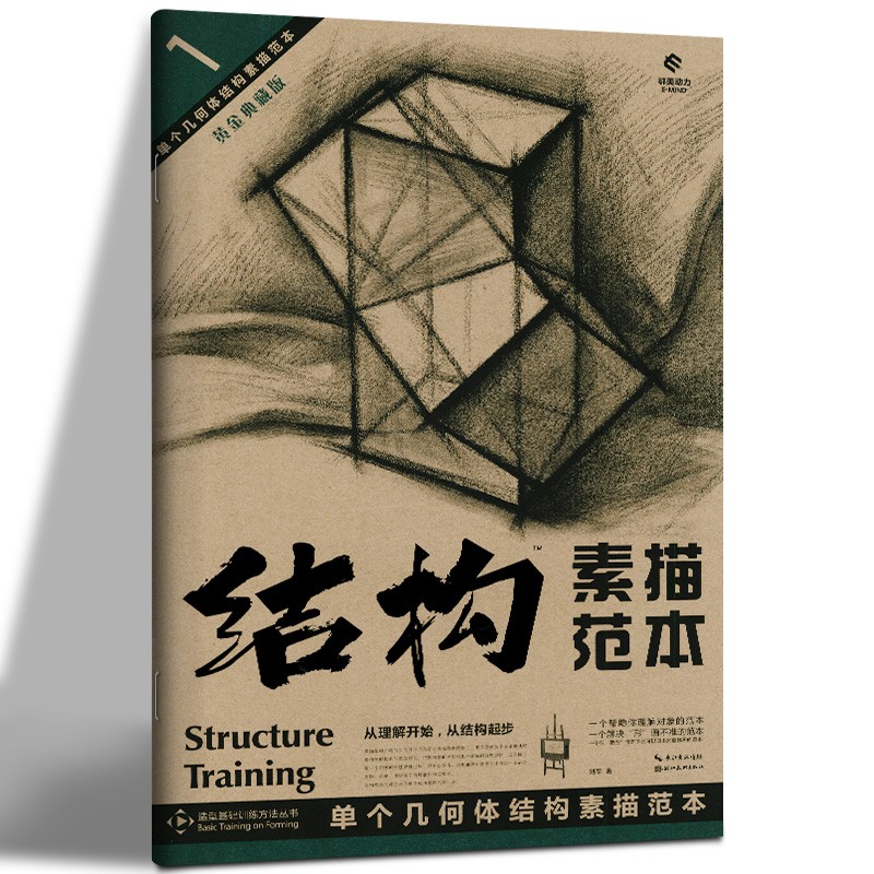 结构素描范本1单个几何体 结构素描范本黄金典藏版 美术绘画书籍技法