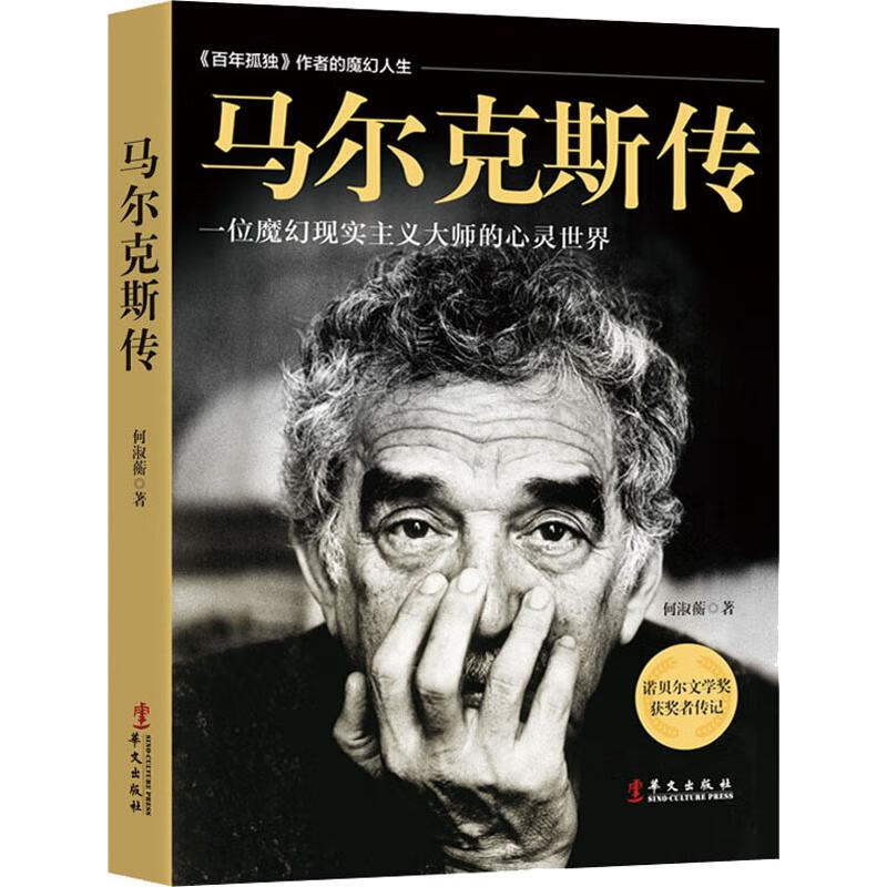 马尔克斯传 华文出版社 图书