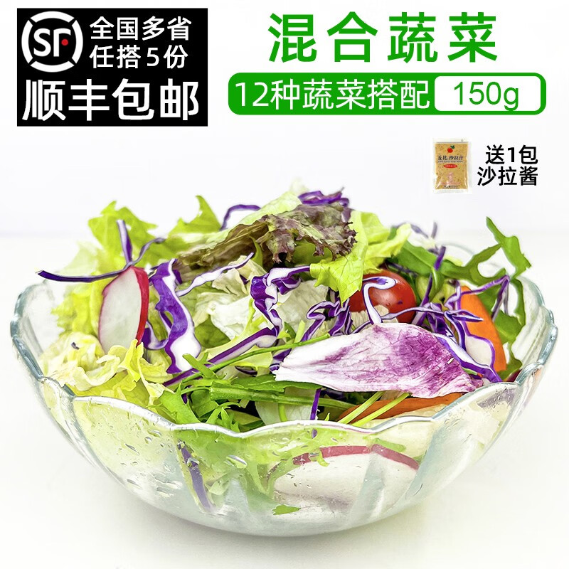 绿食者 新鲜沙拉蔬菜150g 西餐混合色拉生菜生吃蔬菜组合健康轻食食材