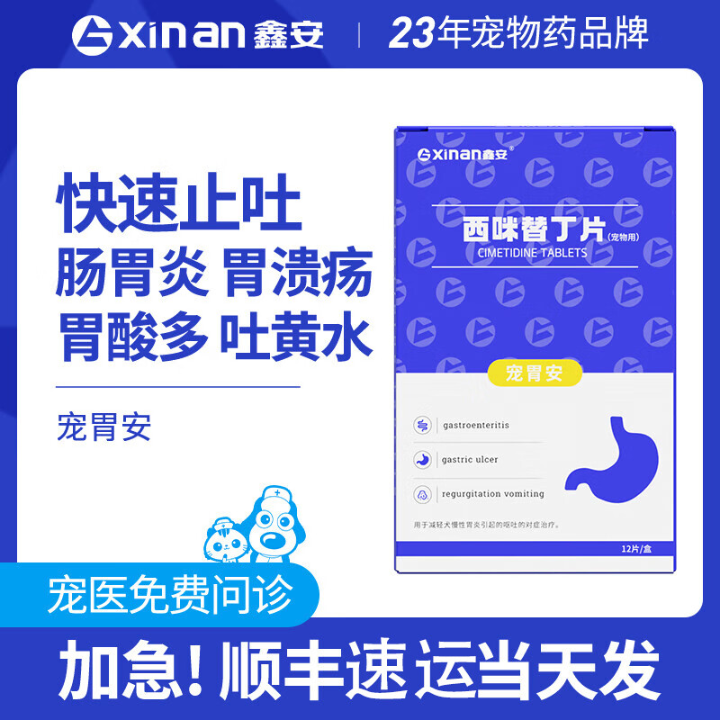 鑫安猫咪呕吐黄水西咪替丁片狗狗腹泻拉稀宠物止吐药吐白沫干呕犬肠