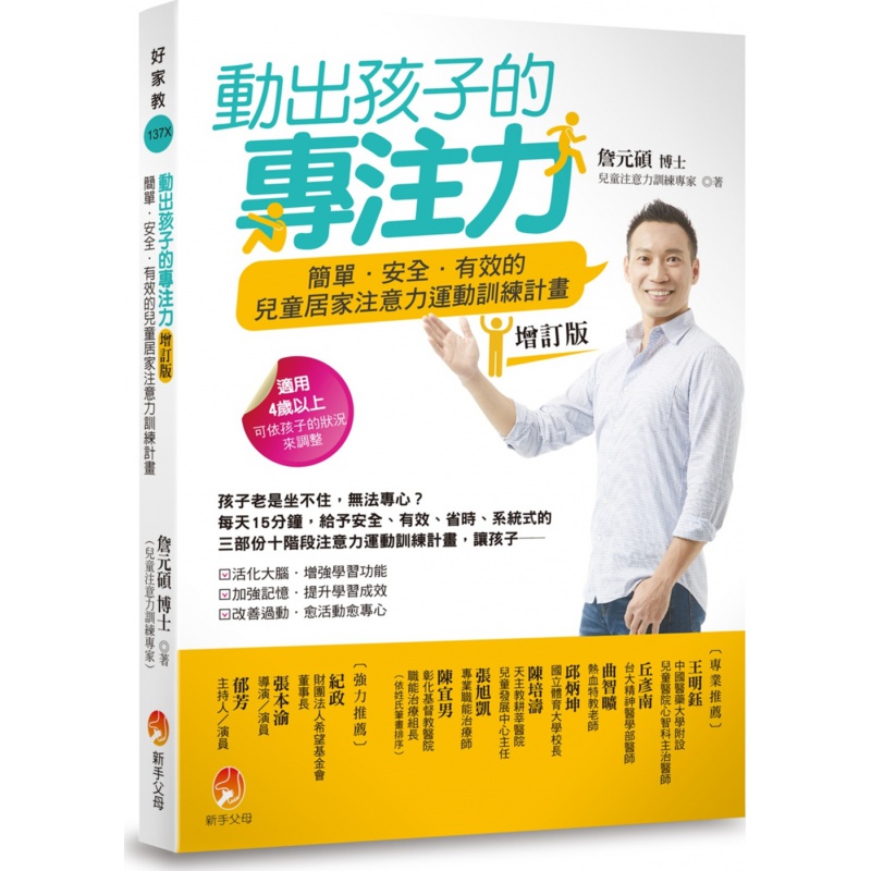 现货【外图台版】动出孩子的专注力增订版：简单．安全．有效的儿童居家注意力运动训练计划 / 詹元硕 新