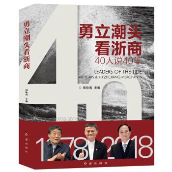 勇立潮头看浙商 40人说40年