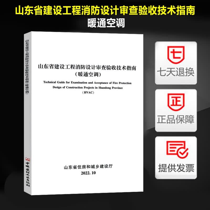 山东省建设工程消防设计审查验收技术指南 暖通空调