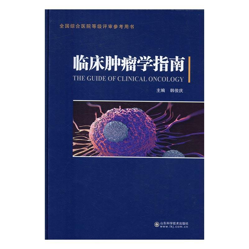 临床学指南韩俊庆山东科学技术出版社9787533182854 医学书籍