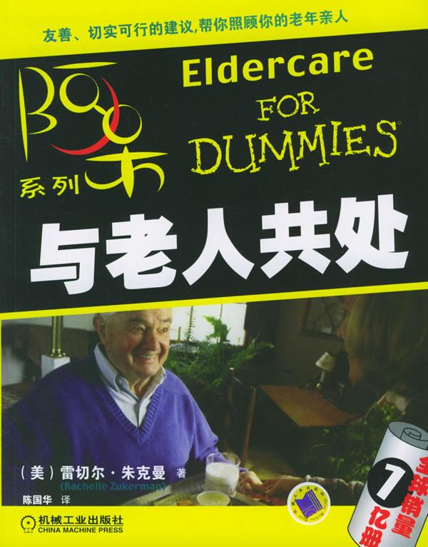 与老人共处【正版图书】