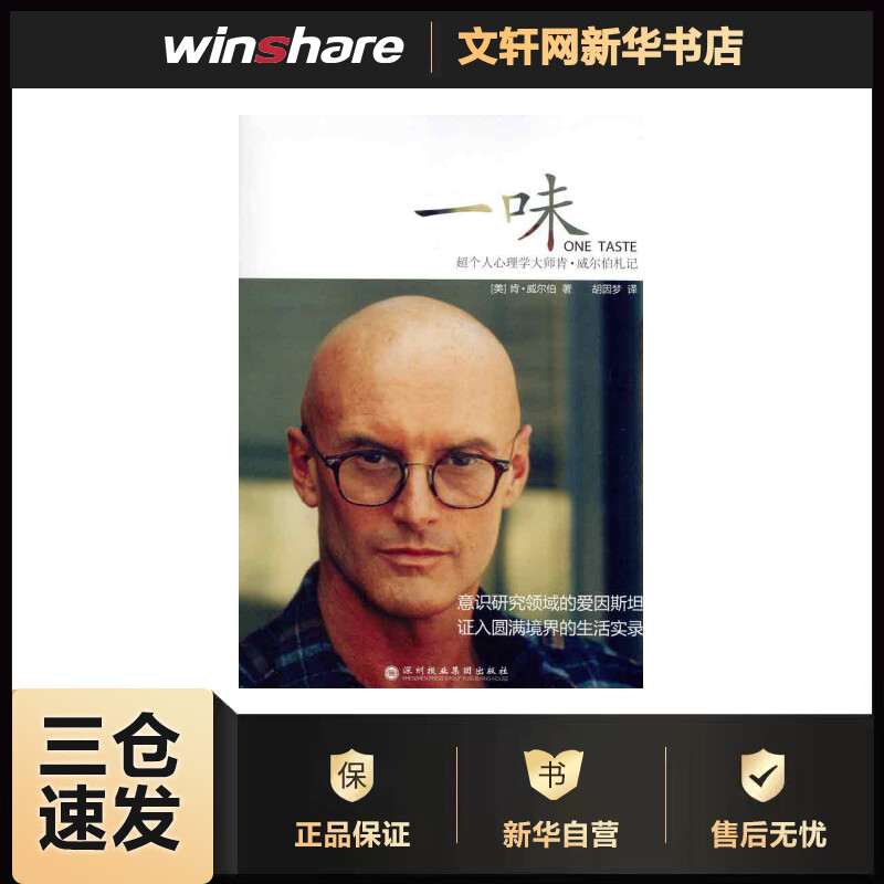 一味:超个人心理学大师肯？威尔伯札记 (美)肯·威尔伯 胡因梦 译 书籍