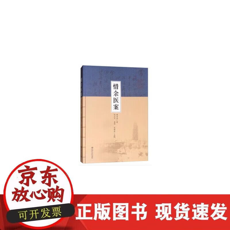 【正版现货】惜余医案