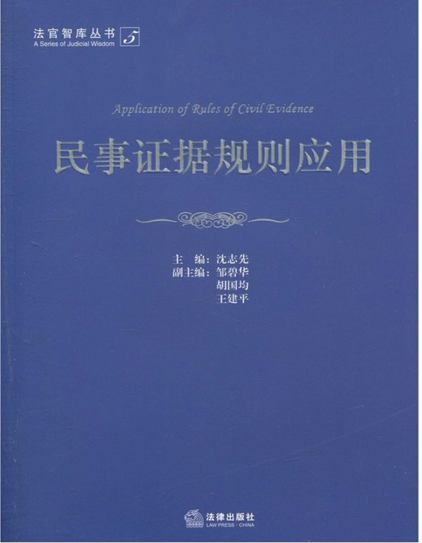 民事证据规则应用【正版图书】