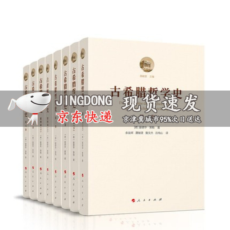 古希腊哲学史（全六卷）精装 共8册 人民出版社 爱德华策勒 著