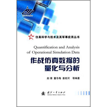 作战仿真数据的量化与分析【正版图书】