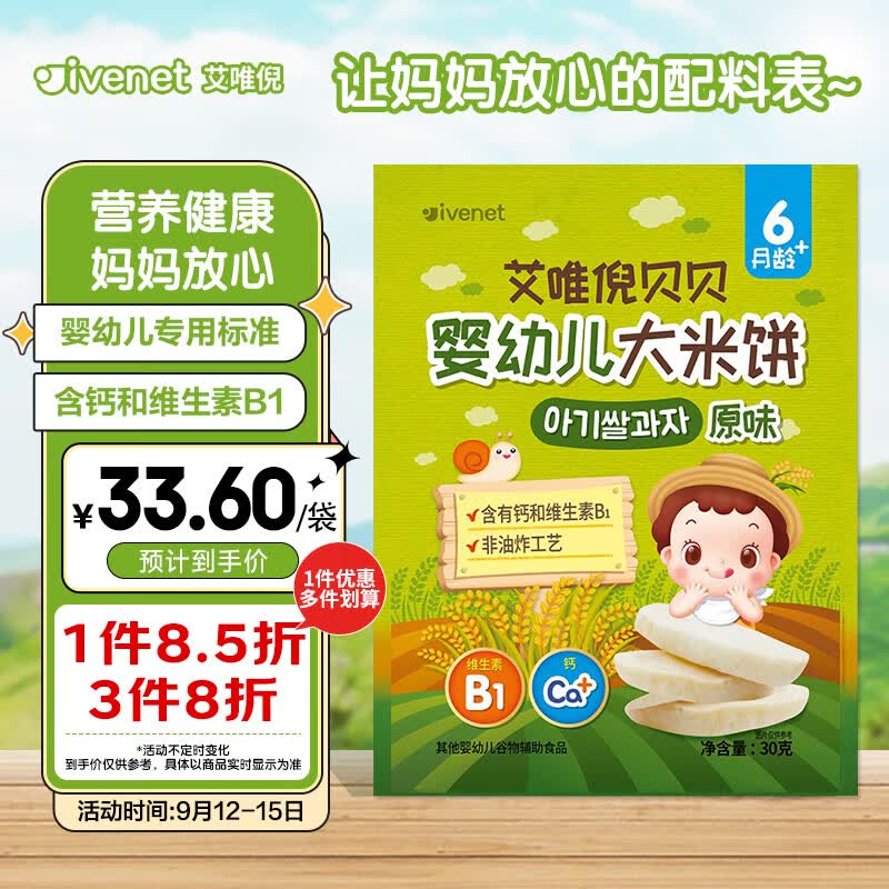 艾唯倪（ivenet）婴幼儿米饼辅食磨牙饼干宝宝零食6个月以上婴儿零食 原味30g属于什么档次？