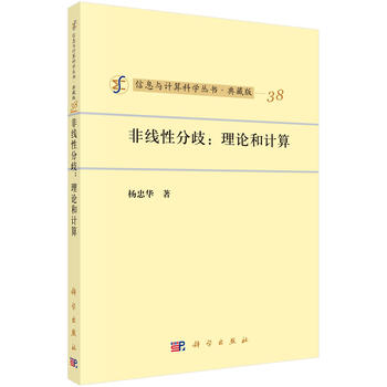 非线性分歧：理论和计算