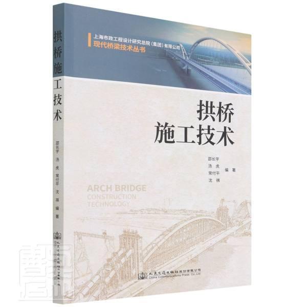 拱桥施工技术 现代桥梁技术丛书邵长宇人民交通出版社股份有限公司9787114172533 工业技术书