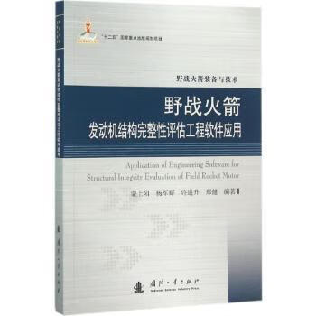 野战发动机结构完整评估工程软件应用