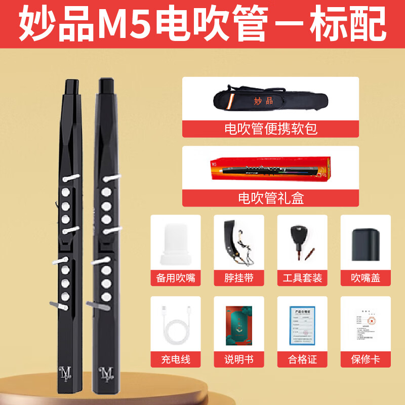 新锐电吹管爱里森专属 妙品M5 +音箱+3M线+白色耳机