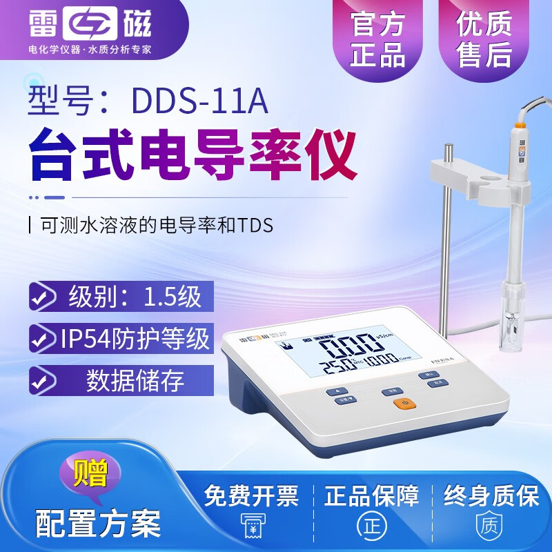 雷磁台式电导率仪DDS-11A实验室电导率测试便携式电导率测试仪DDB-303 DDS-11A 数显款【顺丰邮】