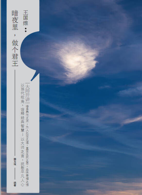 大师开讲 王国维 暗夜里做个君王【精选】