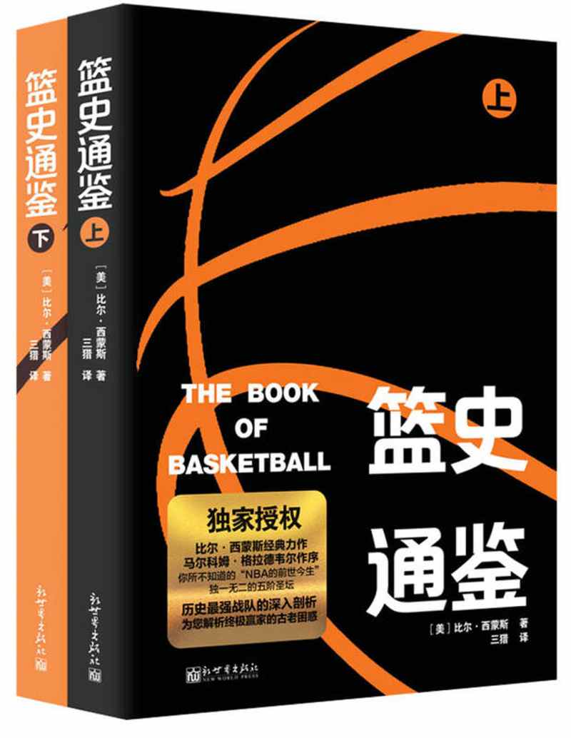 【新华书店】篮史通鉴