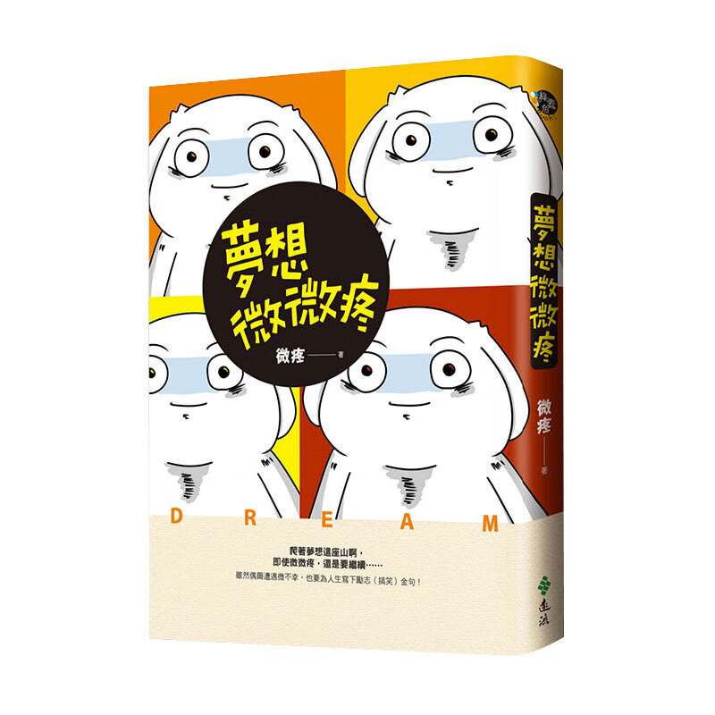 梦想微微疼 港台原版 知名网漫插画家微疼 废柴勇者逆袭 疗愈漫画 心理励志