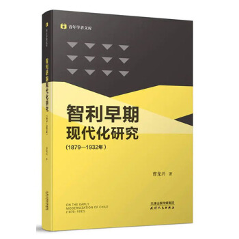 智利早期现代化研究