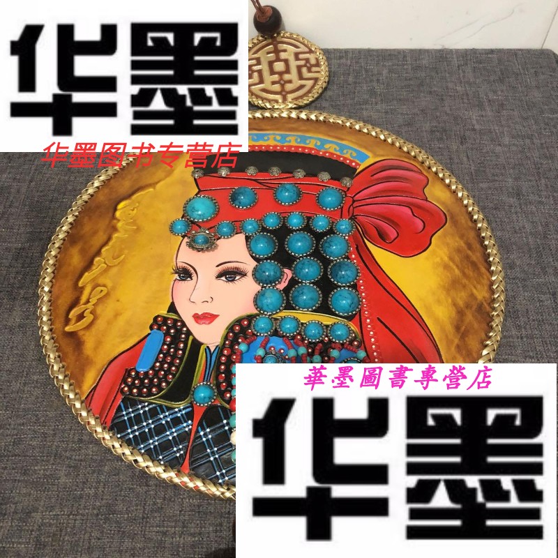 【二手9成新】蒙古工艺皮画苏鲁锭纯牛皮手绘皮画皮摆台摆件