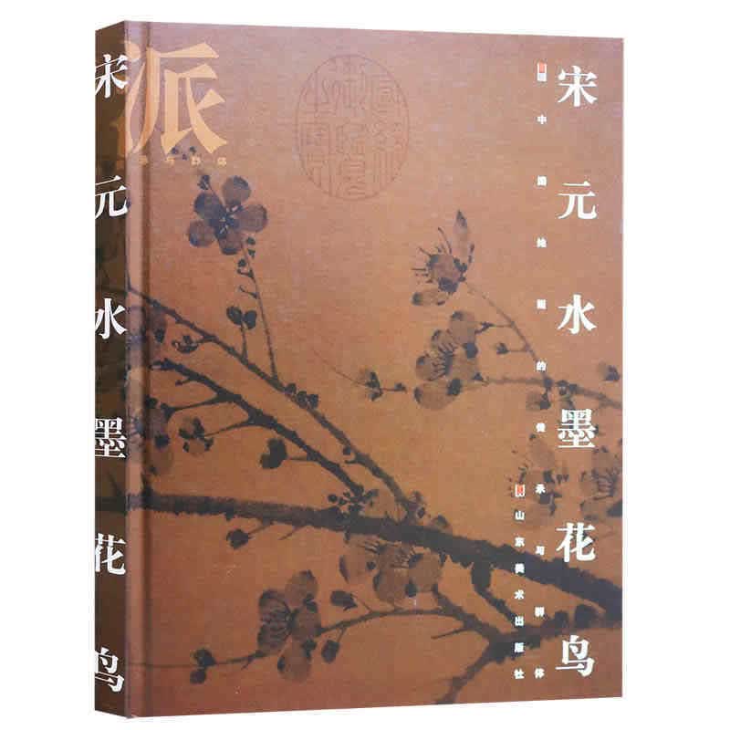 画派 宋元水墨花鸟 中国绘画的传承与群体 精装 绘画国画技法 绘画史书籍 山东美术出版社