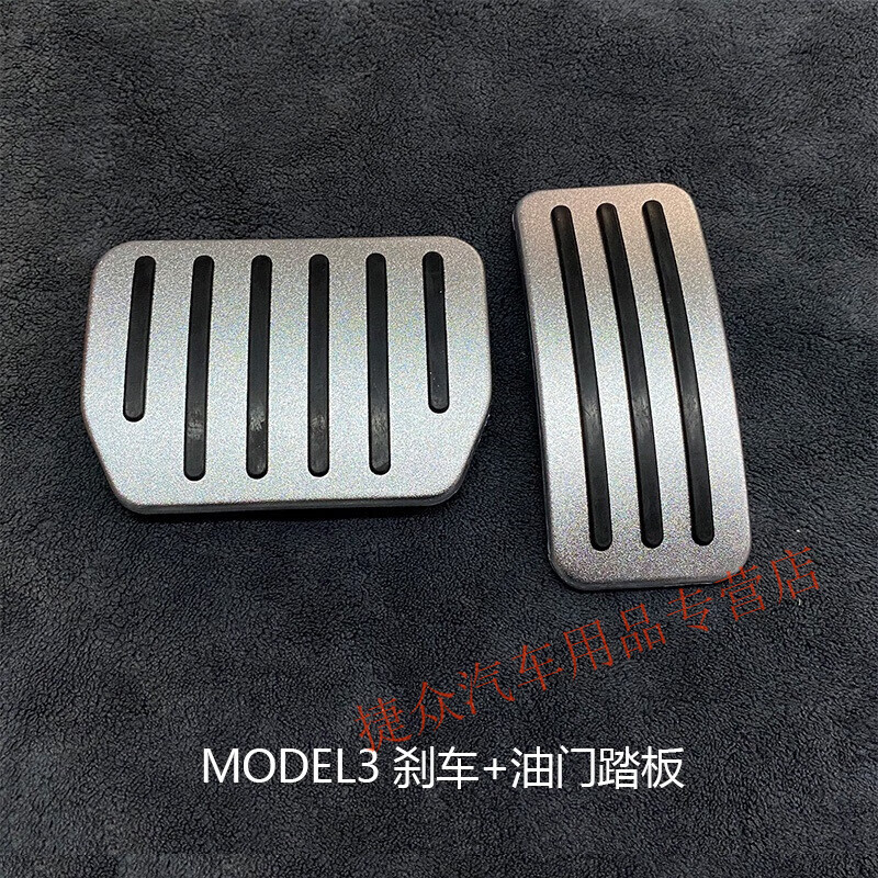 赛霸奥适用特斯拉model3/y/x/s油门刹车休息脚踏板金属专用改装配件