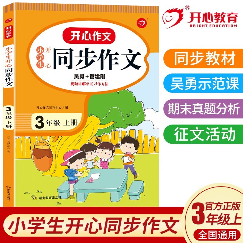 小学生开心同步作文三年级上册 小学语文教材全解课堂笔记人教版阅读理解写作技巧范文辅导作文书