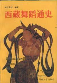 西藏舞蹈通史 阿旺克村 社
