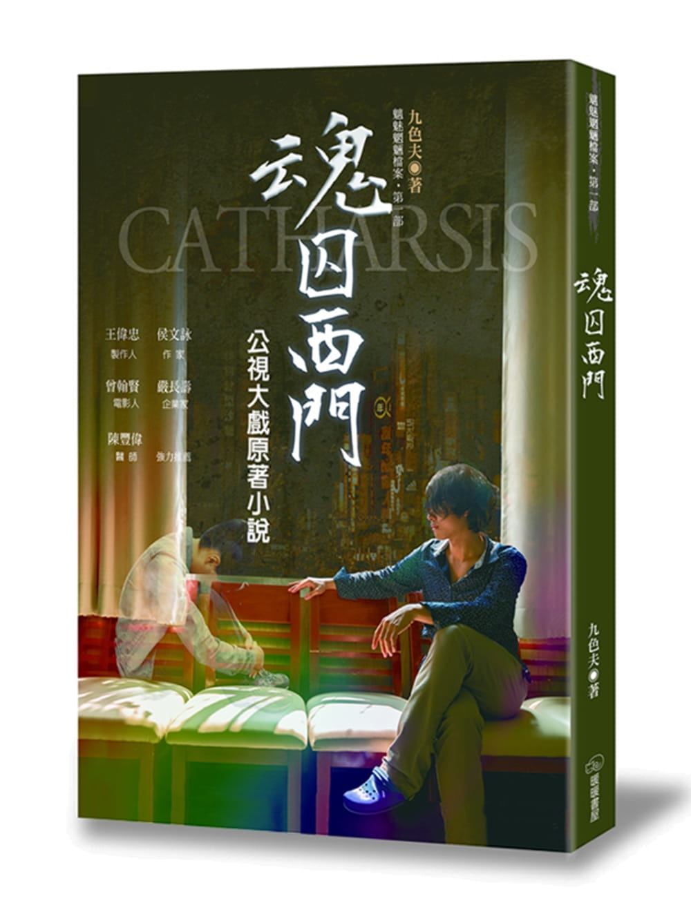 预售 九色夫 魂囚西门 暖暖书屋