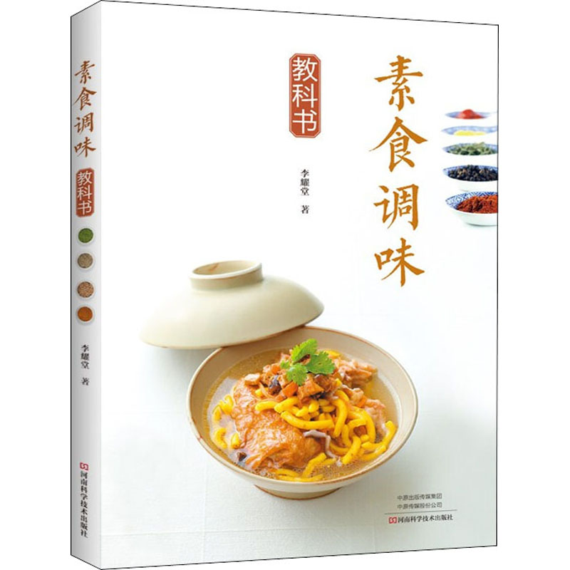 素食调味教科书 图书