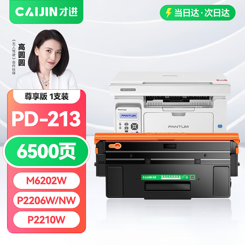 才进适用奔图PD-213硒鼓M6202NW M6202w激光打印机墨盒P2206W P2206NW复印机碳粉Pantum P2210W易加粉墨粉盒