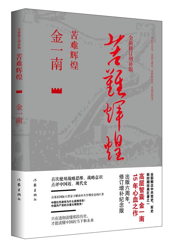 苦难辉煌 全新修订增补版 金一南【正版书】
