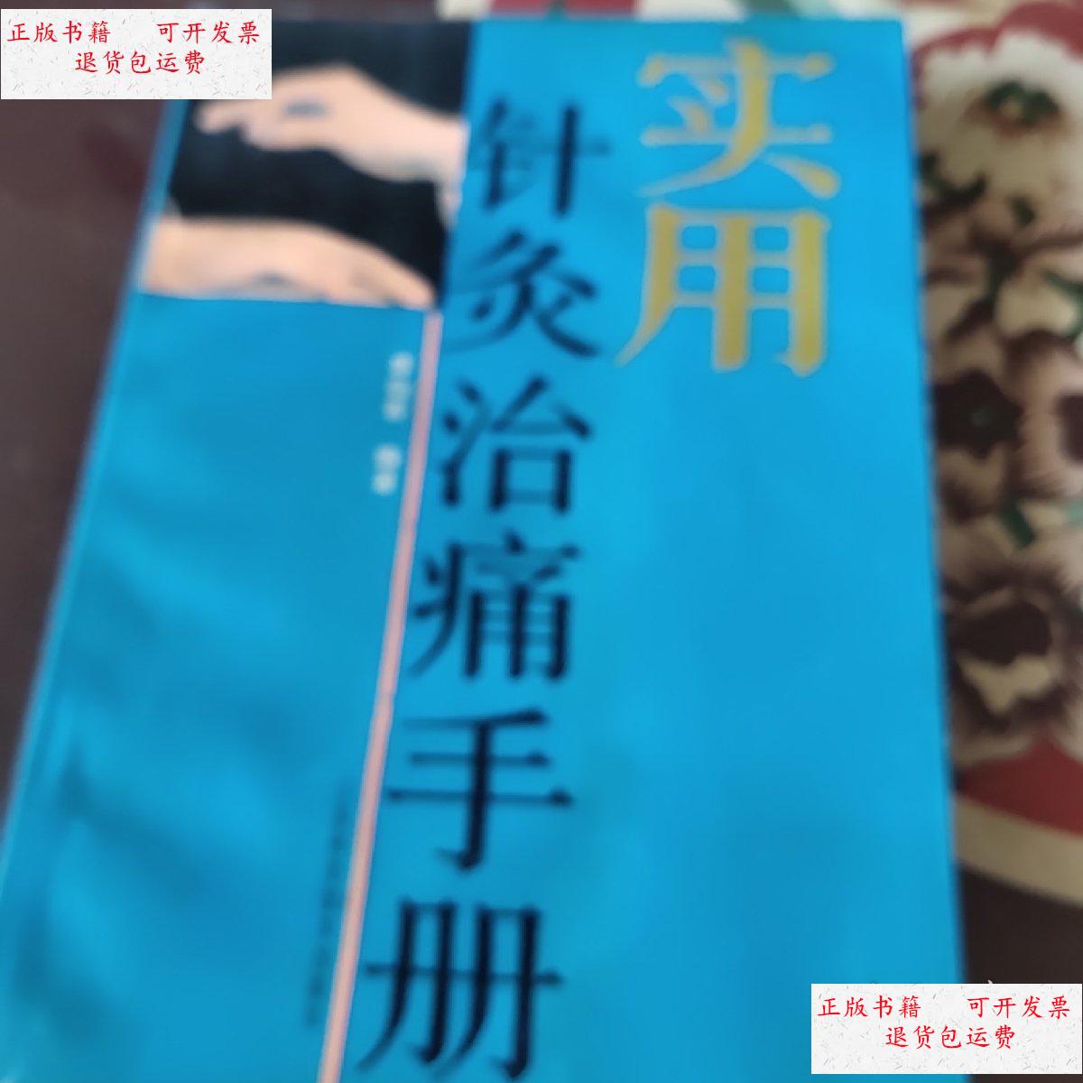 【二手9成新】实用针灸治痛手册 /盛灿若 江苏科学技术出版社