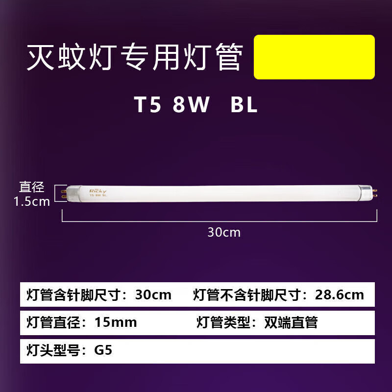 T5滅蚊燈管6W8W粘捕式T810W15W18W式紫外線藍(lán)光誘蚊滅蠅燈管 8W滅蚊管