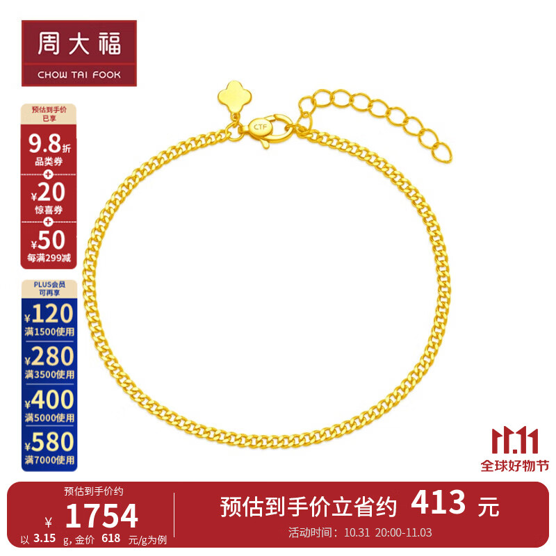 周大福 时尚个性古巴链 足金黄金手链(工费:220计价)EOF1134 15cm 足金 约3.15g怎么样,好用不?