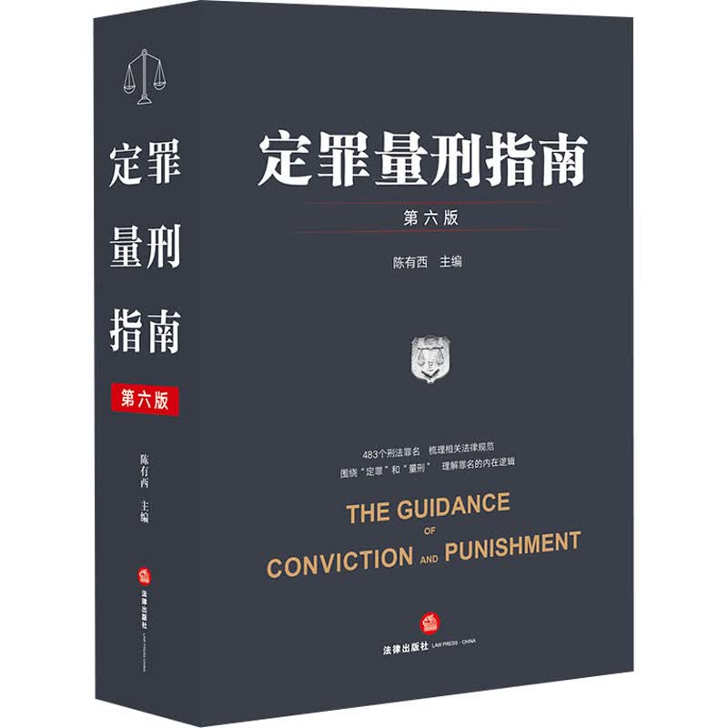 定罪量刑指南 第6版 图书